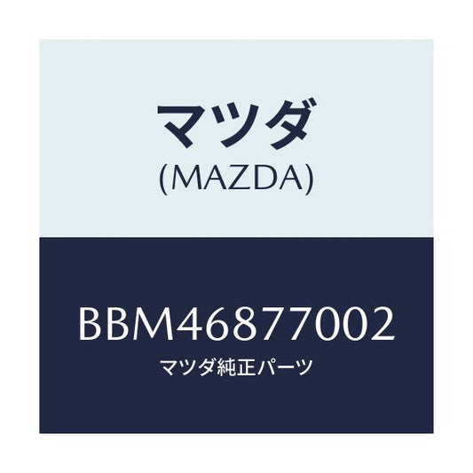 マツダ(MAZDA) トリム(L) タイヤハウス/ファミリア アクセラ アテンザ MAZDA3 MAZDA6/トリム/マツダ純正部品/BBM46877002(BBM4-68-77002)