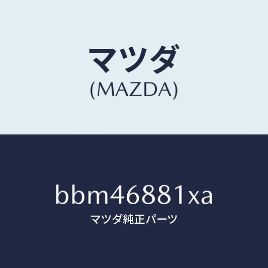 マツダ（MAZDA）マツト トランク ルーム/マツダ純正部品/ファミリア アクセラ アテンザ MAZDA3 MAZDA6/BBM46881XA(BBM4-68-81XA)