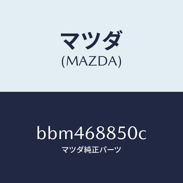 マツダ（MAZDA）トリム(R) トランク サイド/マツダ純正部品/ファミリア アクセラ アテンザ MAZDA3 MAZDA6/BBM468850C(BBM4-68-850C)