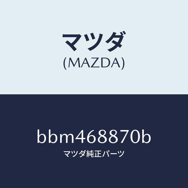 マツダ（MAZDA）トリム(L) トランク サイド/マツダ純正部品/ファミリア アクセラ アテンザ MAZDA3 MAZDA6/BBM468870B(BBM4-68-870B)