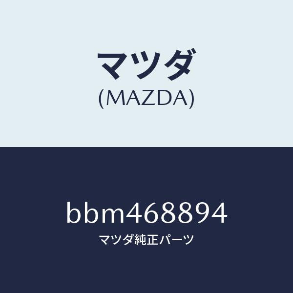 マツダ（MAZDA）ベゼル ロツク/マツダ純正部品/ファミリア アクセラ アテンザ MAZDA3 MAZDA6/BBM468894(BBM4-68-894)