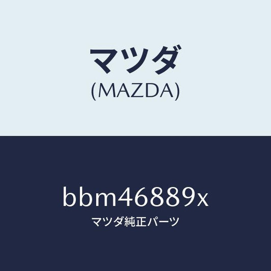 マツダ（MAZDA）トリム トランク エンド/マツダ純正部品/ファミリア アクセラ アテンザ MAZDA3 MAZDA6/BBM46889X(BBM4-68-89X)