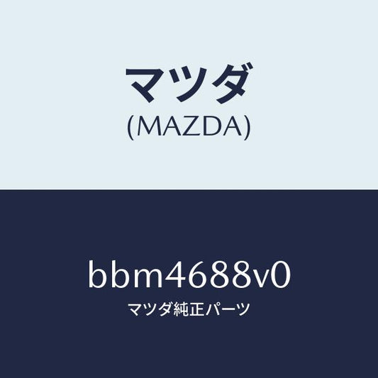 マツダ（MAZDA）リツド(L) トランク サイド/マツダ純正部品/ファミリア アクセラ アテンザ MAZDA3 MAZDA6/BBM4688V0(BBM4-68-8V0)