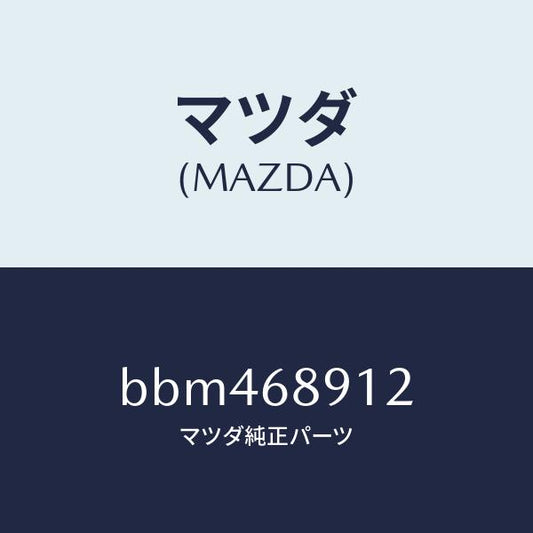 マツダ（MAZDA）ウエルト(L) シーミング/マツダ純正部品/ファミリア アクセラ アテンザ MAZDA3 MAZDA6/BBM468912(BBM4-68-912)