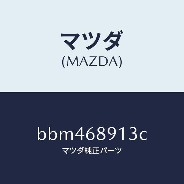 マツダ（MAZDA）ウエルト(R) シーミング/マツダ純正部品/ファミリア アクセラ アテンザ MAZDA3 MAZDA6/BBM468913C(BBM4-68-913C)