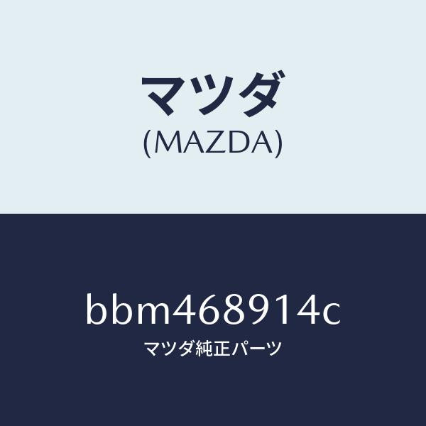 マツダ（MAZDA）ウエルト(L) シーミング/マツダ純正部品/ファミリア アクセラ アテンザ MAZDA3 MAZDA6/BBM468914C(BBM4-68-914C)