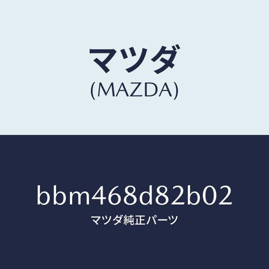 マツダ（MAZDA）キヤツプ ドアトリム アシスト/マツダ純正部品/ファミリア アクセラ アテンザ MAZDA3 MAZDA6/BBM468D82B02(BBM4-68-D82B0)