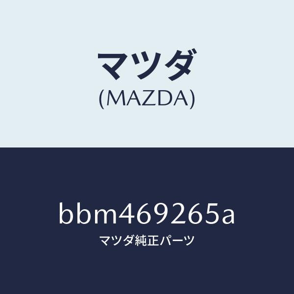 マツダ（MAZDA）リング トツプシーリング/マツダ純正部品/ファミリア アクセラ アテンザ MAZDA3 MAZDA6/ドアーミラー/BBM469265A(BBM4-69-265A)