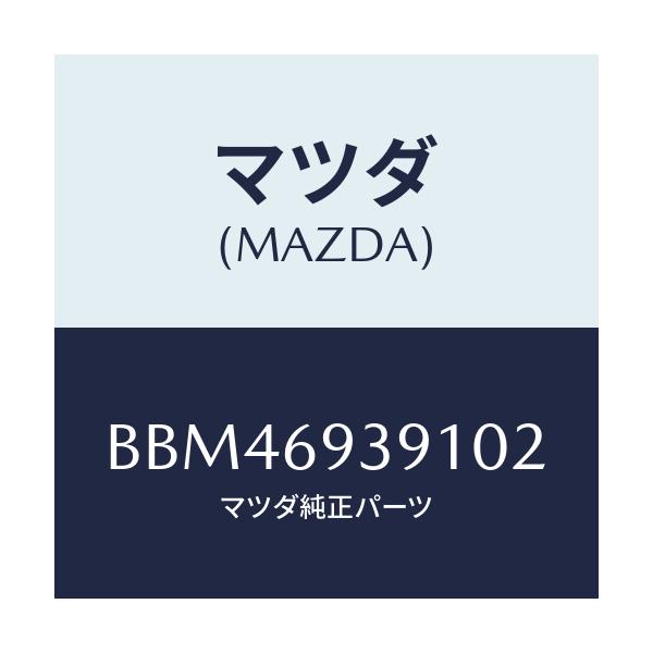 マツダ(MAZDA) ハンドル(L) プル/ファミリア アクセラ アテンザ MAZDA3 MAZDA6/ドアーミラー/マツダ純正部品/BBM46939102(BBM4-69-39102)