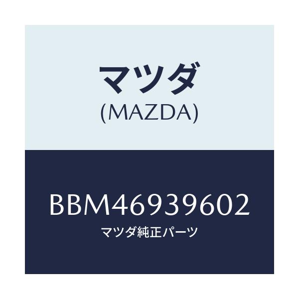 マツダ(MAZDA) レスト(L) リヤードアーアーム/ファミリア アクセラ アテンザ MAZDA3 MAZDA6/ドアーミラー/マツダ純正部品/BBM46939602(BBM4-69-39602)