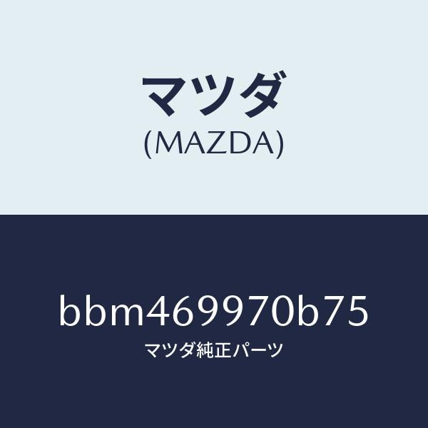 マツダ（MAZDA）コンソール オーバーヘツド/マツダ純正部品/ファミリア アクセラ アテンザ MAZDA3 MAZDA6/ドアーミラー/BBM469970B75(BBM4-69-970B7)