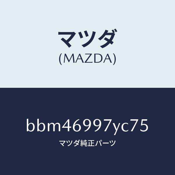 マツダ（MAZDA）コンソールボツクス オーバーヘツド/マツダ純正部品/ファミリア アクセラ アテンザ MAZDA3 MAZDA6/ドアーミラー/BBM46997YC75(BBM4-69-97YC7)