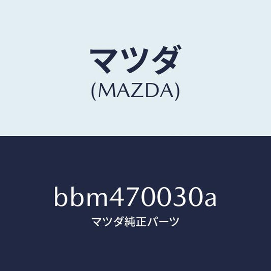 マツダ（MAZDA）リーンフオースメント(R) ヒンジ/マツダ純正部品/ファミリア アクセラ アテンザ MAZDA3 MAZDA6/リアフェンダー/BBM470030A(BBM4-70-030A)