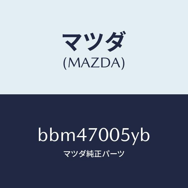 マツダ（MAZDA）レール(R) インナールーフ/マツダ純正部品/ファミリア アクセラ アテンザ MAZDA3 MAZDA6/リアフェンダー/BBM47005YB(BBM4-70-05YB)