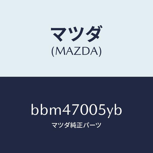 マツダ（MAZDA）レール(R) インナールーフ/マツダ純正部品/ファミリア アクセラ アテンザ MAZDA3 MAZDA6/リアフェンダー/BBM47005YB(BBM4-70-05YB)