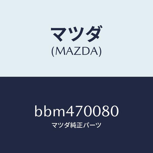 マツダ（MAZDA）ピラー(R) インナーB /マツダ純正部品/ファミリア アクセラ アテンザ MAZDA3 MAZDA6/リアフェンダー/BBM470080(BBM4-70-080)