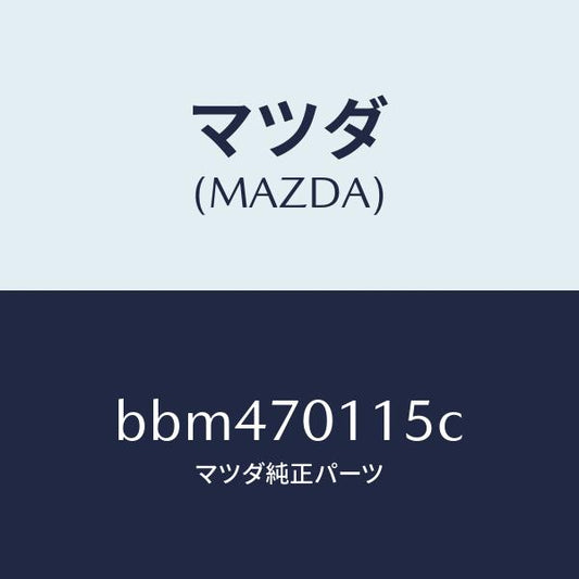 マツダ（MAZDA）ピラー(R) リア インナー/マツダ純正部品/ファミリア アクセラ アテンザ MAZDA3 MAZDA6/リアフェンダー/BBM470115C(BBM4-70-115C)