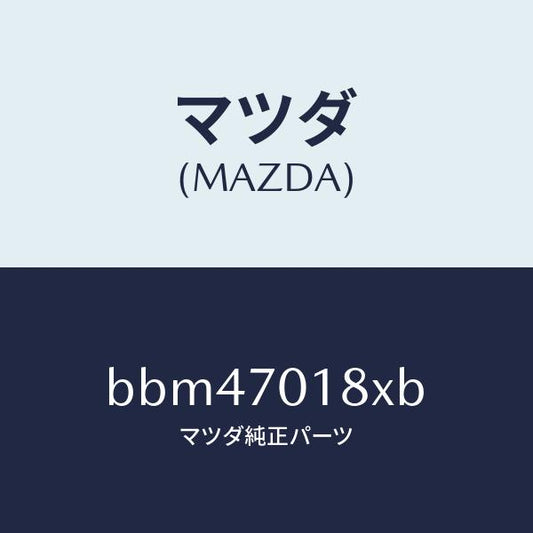 マツダ（MAZDA）ジヤンクシヨン(R) パツケージ/マツダ純正部品/ファミリア アクセラ アテンザ MAZDA3 MAZDA6/リアフェンダー/BBM47018XB(BBM4-70-18XB)