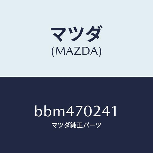 マツダ（MAZDA）ピラー(R) インナー フロント/マツダ純正部品/ファミリア アクセラ アテンザ MAZDA3 MAZDA6/リアフェンダー/BBM470241(BBM4-70-241)
