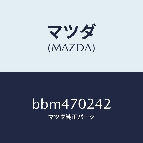 マツダ（MAZDA）リーンフオースメント(R) F.ピラー/マツダ純正部品/ファミリア アクセラ アテンザ MAZDA3 MAZDA6/リアフェンダー/BBM470242(BBM4-70-242)