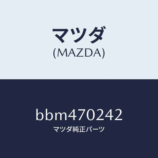 マツダ（MAZDA）リーンフオースメント(R) F.ピラー/マツダ純正部品/ファミリア アクセラ アテンザ MAZDA3 MAZDA6/リアフェンダー/BBM470242(BBM4-70-242)