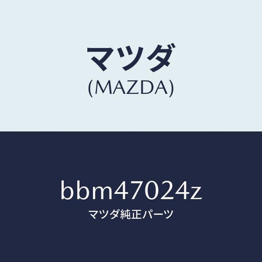 マツダ（MAZDA）リーンフオースメント(R) F.ピラー/マツダ純正部品/ファミリア アクセラ アテンザ MAZDA3 MAZDA6/リアフェンダー/BBM47024Z(BBM4-70-24Z)