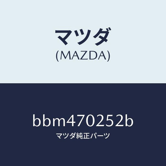 マツダ（MAZDA）リーンフオースメント(R) ルーフレール/マツダ純正部品/ファミリア アクセラ アテンザ MAZDA3 MAZDA6/リアフェンダー/BBM470252B(BBM4-70-252B)