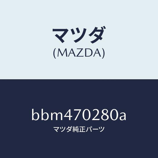 マツダ（MAZDA）リーンフオースメント(R) ヒンジ/マツダ純正部品/ファミリア アクセラ アテンザ MAZDA3 MAZDA6/リアフェンダー/BBM470280A(BBM4-70-280A)