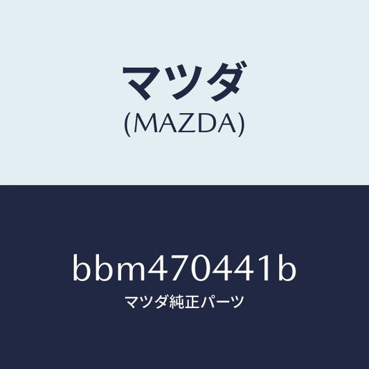 マツダ（MAZDA）レイル(R) リヤー レイン/マツダ純正部品/ファミリア アクセラ アテンザ MAZDA3 MAZDA6/リアフェンダー/BBM470441B(BBM4-70-441B)