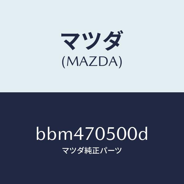 マツダ（MAZDA）トレー パツケージ/マツダ純正部品/ファミリア アクセラ アテンザ MAZDA3 MAZDA6/リアフェンダー/BBM470500D(BBM4-70-500D)