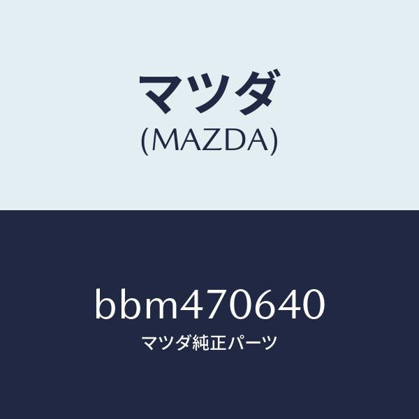 マツダ（MAZDA）ヘツダー フロント/マツダ純正部品/ファミリア アクセラ アテンザ MAZDA3 MAZDA6/リアフェンダー/BBM470640(BBM4-70-640)