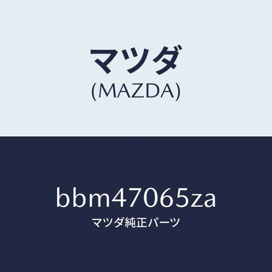 マツダ（MAZDA）リーンフオースメント(R) カウルサイト/マツダ純正部品/ファミリア アクセラ アテンザ MAZDA3 MAZDA6/リアフェンダー/BBM47065ZA(BBM4-70-65ZA)