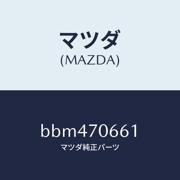 マツダ（MAZDA）リーンフオースメント ルーフ/マツダ純正部品/ファミリア アクセラ アテンザ MAZDA3 MAZDA6/リアフェンダー/BBM470661(BBM4-70-661)