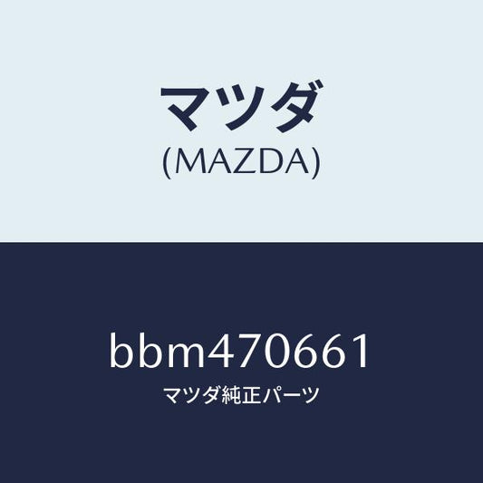 マツダ（MAZDA）リーンフオースメント ルーフ/マツダ純正部品/ファミリア アクセラ アテンザ MAZDA3 MAZDA6/リアフェンダー/BBM470661(BBM4-70-661)