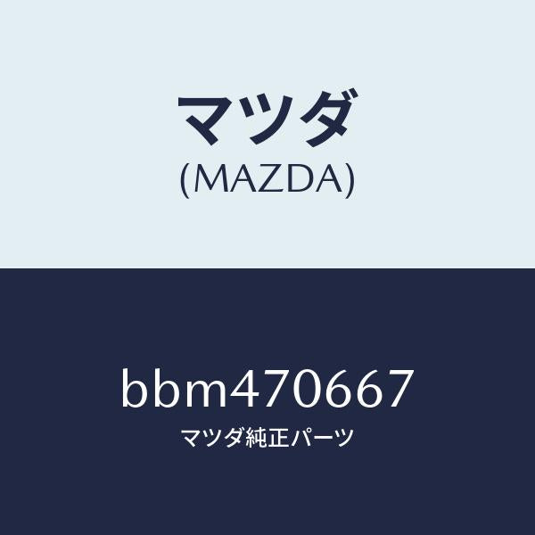 マツダ（MAZDA）ジヤンクシヨン/マツダ純正部品/ファミリア アクセラ アテンザ MAZDA3 MAZDA6/リアフェンダー/BBM470667(BBM4-70-667)