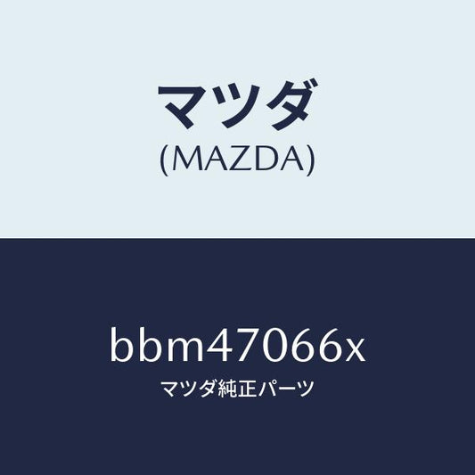 マツダ（MAZDA）リーンフオースメント ルーフ/マツダ純正部品/ファミリア アクセラ アテンザ MAZDA3 MAZDA6/リアフェンダー/BBM47066X(BBM4-70-66X)