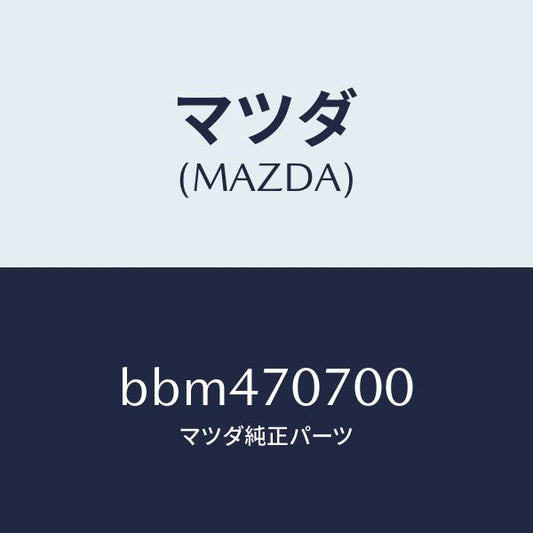 マツダ（MAZDA）ヘツダー リヤー/マツダ純正部品/ファミリア アクセラ アテンザ MAZDA3 MAZDA6/リアフェンダー/BBM470700(BBM4-70-700)