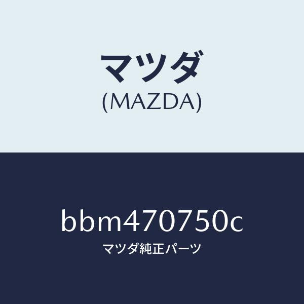 マツダ（MAZDA）パネル リヤーエンド/マツダ純正部品/ファミリア アクセラ アテンザ MAZDA3 MAZDA6/リアフェンダー/BBM470750C(BBM4-70-750C)