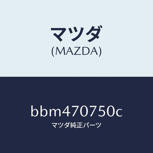 マツダ（MAZDA）パネル リヤーエンド/マツダ純正部品/ファミリア アクセラ アテンザ MAZDA3 MAZDA6/リアフェンダー/BBM470750C(BBM4-70-750C)