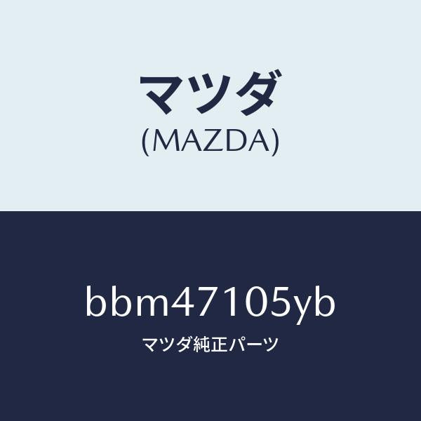 マツダ（MAZDA）レール(L) インナールーフ/マツダ純正部品/ファミリア アクセラ アテンザ MAZDA3 MAZDA6/リアフェンダー/BBM47105YB(BBM4-71-05YB)