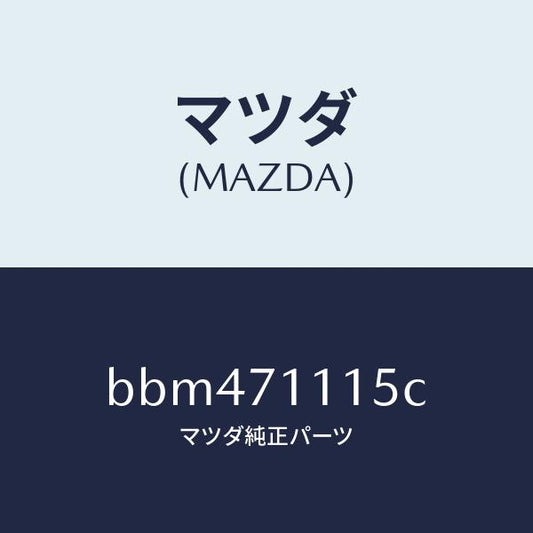 マツダ（MAZDA）ピラー(L) フロント リヤーインナー/マツダ純正部品/ファミリア アクセラ アテンザ MAZDA3 MAZDA6/リアフェンダー/BBM471115C(BBM4-71-115C)