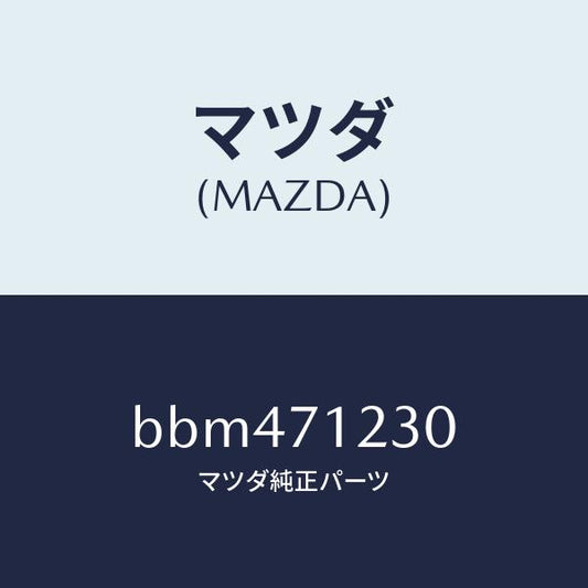 マツダ（MAZDA）ピラー(L) ヒンジ/マツダ純正部品/ファミリア アクセラ アテンザ MAZDA3 MAZDA6/リアフェンダー/BBM471230(BBM4-71-230)