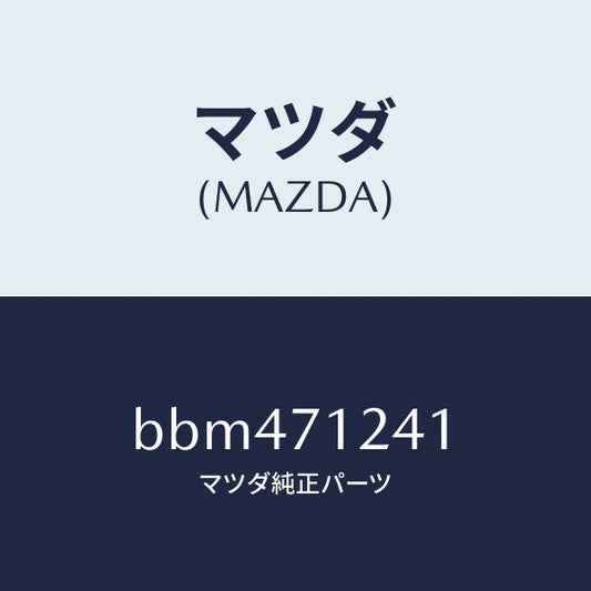 マツダ（MAZDA）ピラー(L) インナー フロント/マツダ純正部品/ファミリア アクセラ アテンザ MAZDA3 MAZDA6/リアフェンダー/BBM471241(BBM4-71-241)