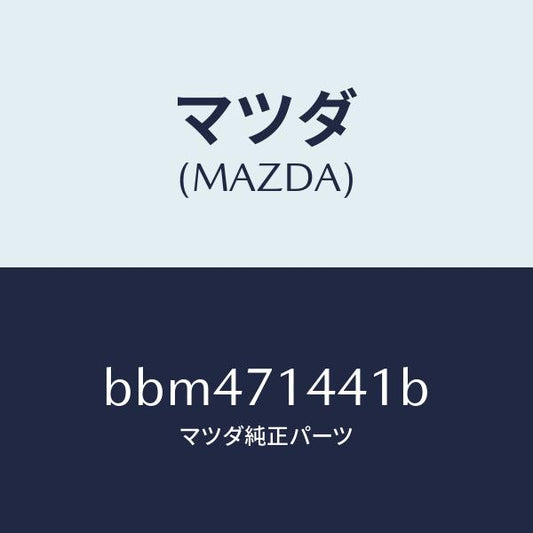 マツダ（MAZDA）レイル(L) リヤー レイン/マツダ純正部品/ファミリア アクセラ アテンザ MAZDA3 MAZDA6/リアフェンダー/BBM471441B(BBM4-71-441B)