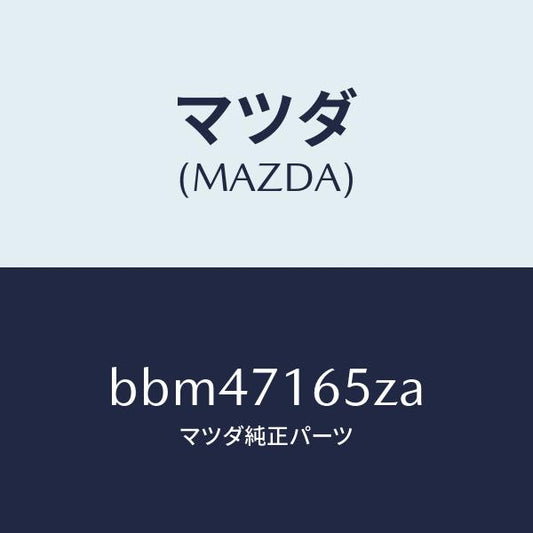 マツダ（MAZDA）リーンフオースメント(L) カウルサイト/マツダ純正部品/ファミリア アクセラ アテンザ MAZDA3 MAZDA6/リアフェンダー/BBM47165ZA(BBM4-71-65ZA)