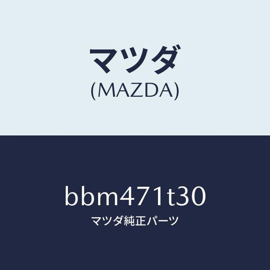 マツダ（MAZDA）レイン.(L)B ピラー/マツダ純正部品/ファミリア アクセラ アテンザ MAZDA3 MAZDA6/リアフェンダー/BBM471T30(BBM4-71-T30)