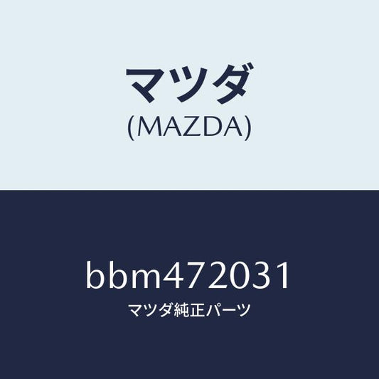 マツダ（MAZDA）パネル(R) R.ドアー アウター/マツダ純正部品/ファミリア アクセラ アテンザ MAZDA3 MAZDA6/リアドア/BBM472031(BBM4-72-031)