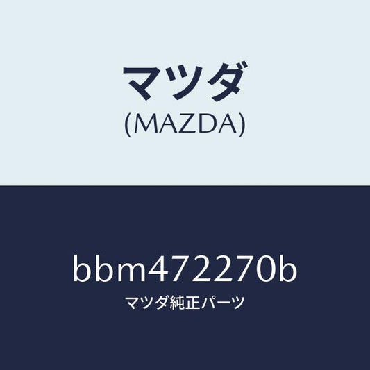 マツダ（MAZDA）チエツカー/マツダ純正部品/ファミリア アクセラ アテンザ MAZDA3 MAZDA6/リアドア/BBM472270B(BBM4-72-270B)