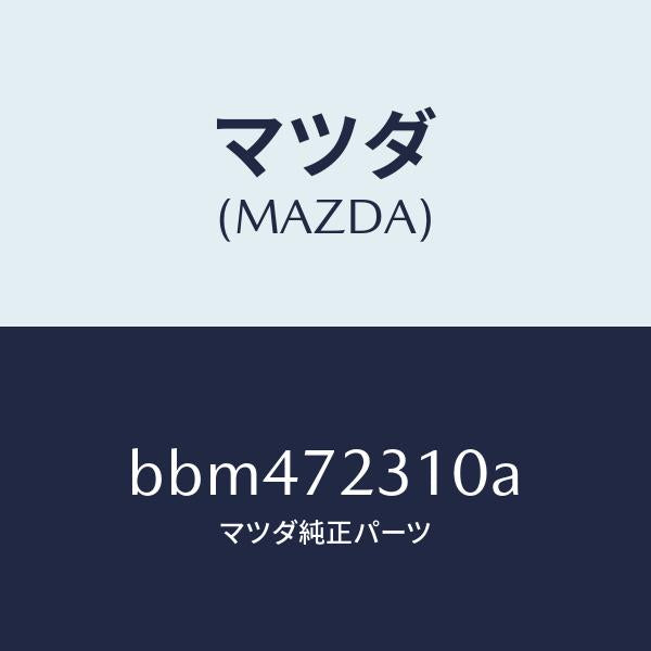 マツダ（MAZDA）ロツク(R) ドアー/マツダ純正部品/ファミリア アクセラ アテンザ MAZDA3 MAZDA6/リアドア/BBM472310A(BBM4-72-310A)