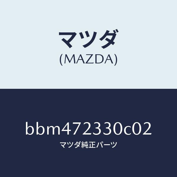 マツダ（MAZDA）ハンドル(R) リヤー インナー/マツダ純正部品/ファミリア アクセラ アテンザ MAZDA3 MAZDA6/リアドア/BBM472330C02(BBM4-72-330C0)